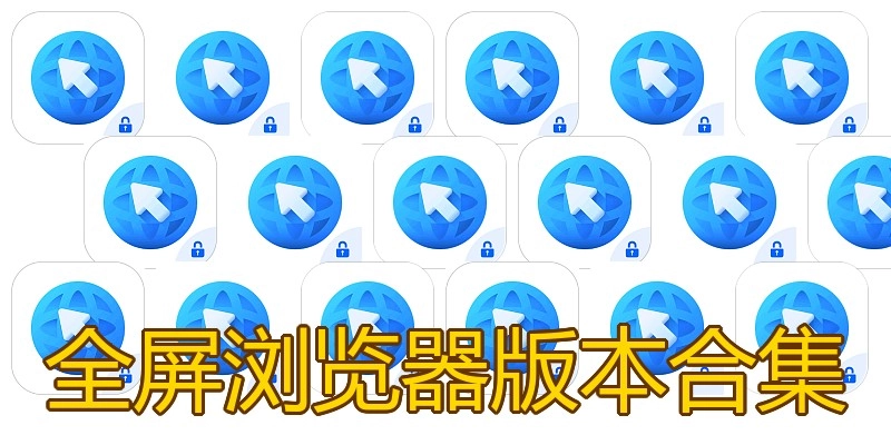 全屏浏览器版本合集