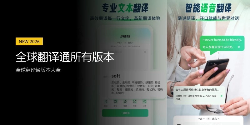 全球翻译通所有版本