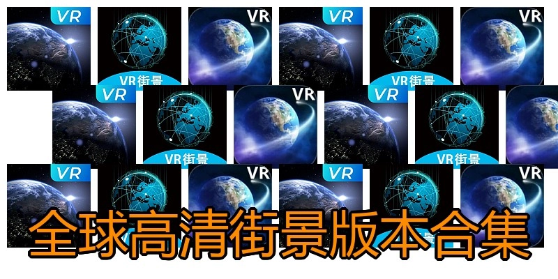 全球高清街景版本合集