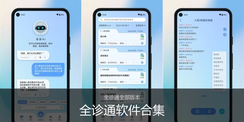 全诊通软件合集