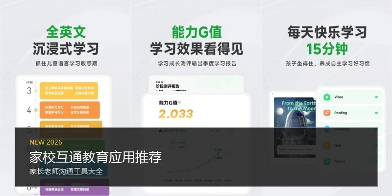 家校互通教育应用推荐