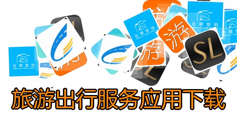 旅游出行服务应用下载