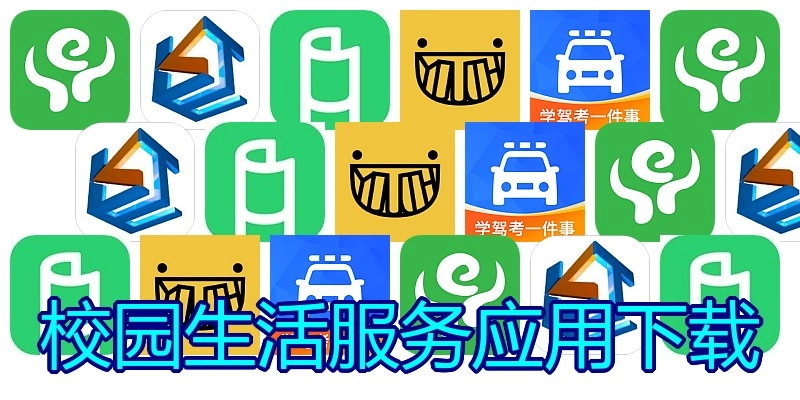 校园生活服务应用下载