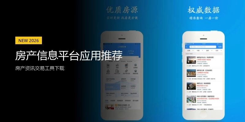 房产信息平台应用推荐