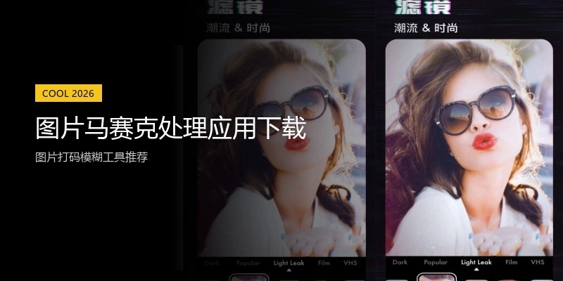 图片马赛克处理应用下载