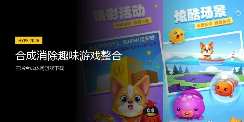 合成消除趣味游戏整合