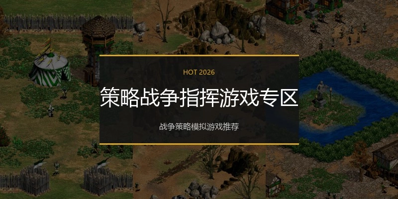 策略战争指挥游戏专区