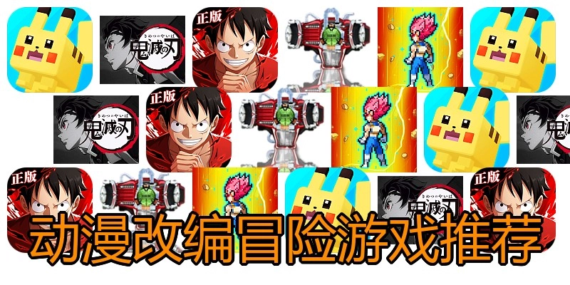 动漫改编冒险游戏推荐