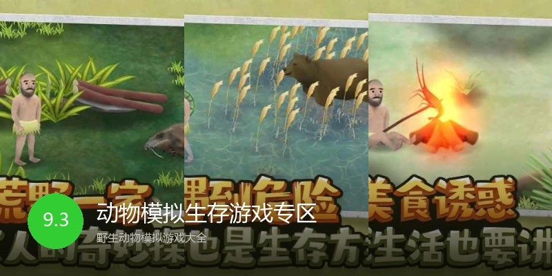 动物模拟生存游戏专区