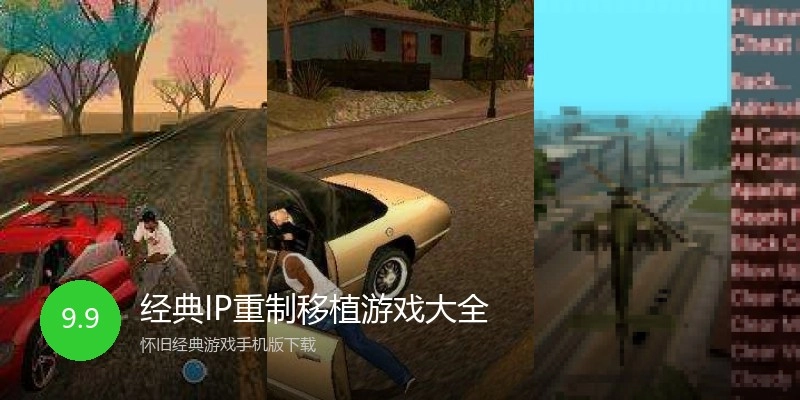 经典IP重制移植游戏大全