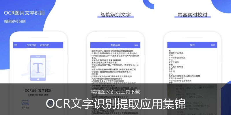 OCR文字识别提取应用集锦