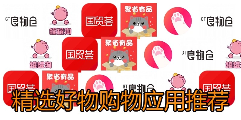 精选好物购物应用推荐
