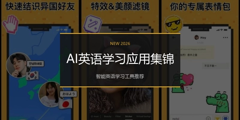 AI英语学习应用集锦