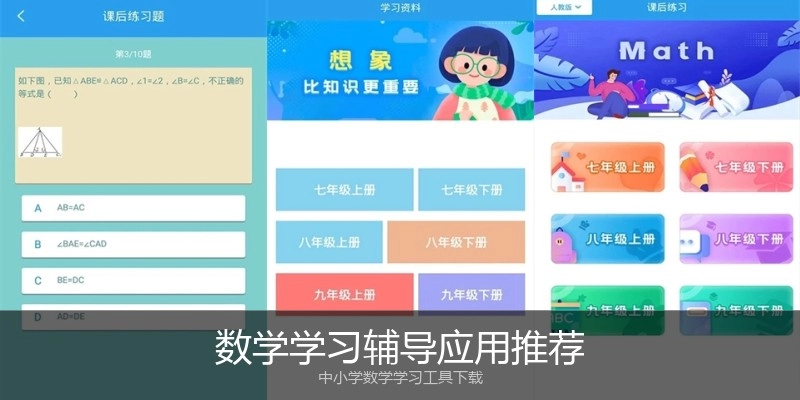 数学学习辅导应用推荐