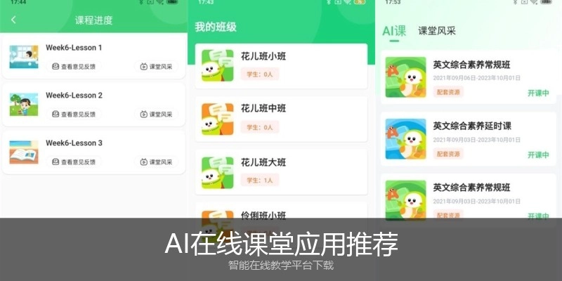 AI在线课堂应用推荐