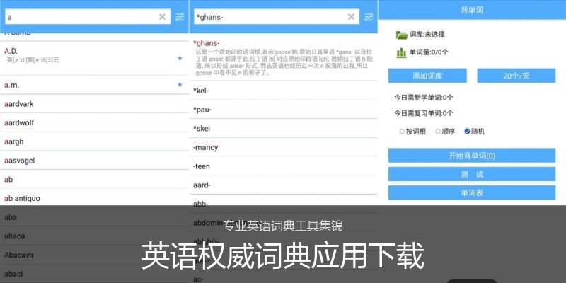 英语权威词典应用下载