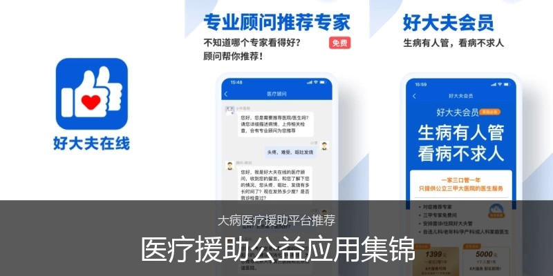 医疗援助公益应用集锦