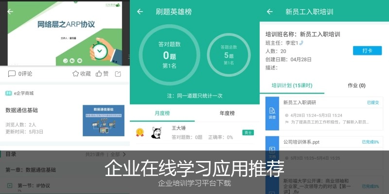 企业在线学习应用推荐