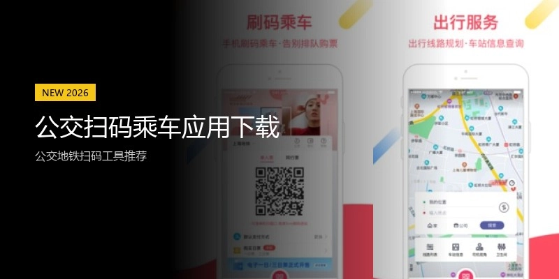 公交扫码乘车应用下载