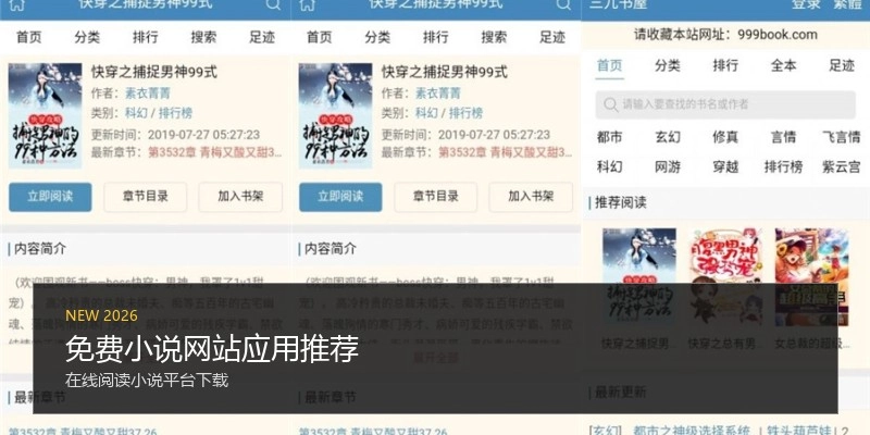 免费小说网站应用推荐