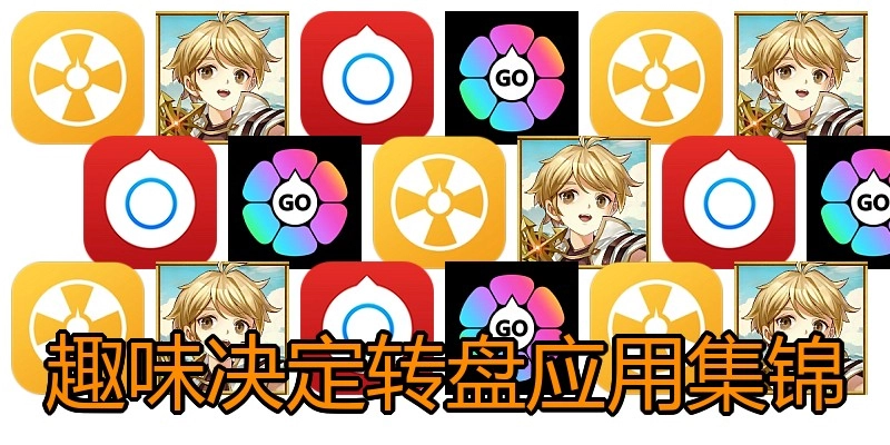 趣味决定转盘应用集锦