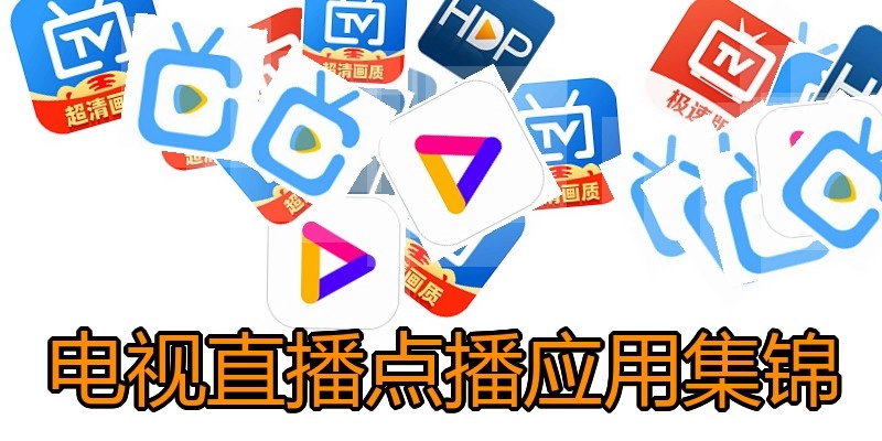电视直播点播应用集锦