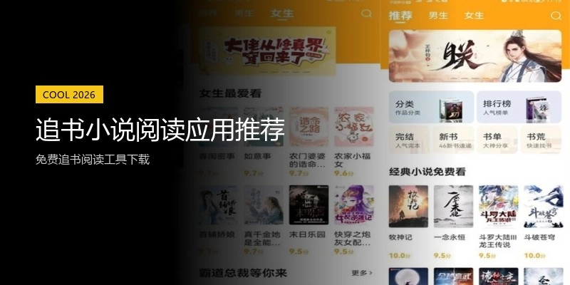 追书小说阅读应用推荐