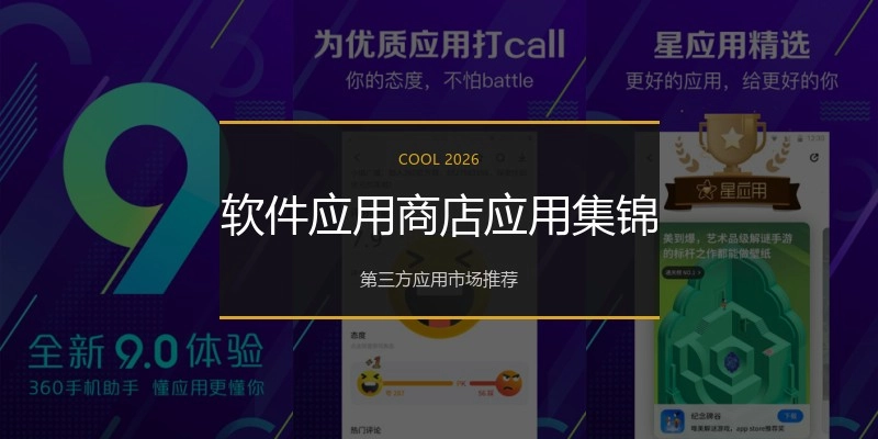 软件应用商店应用集锦