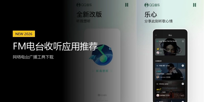 FM电台收听应用推荐