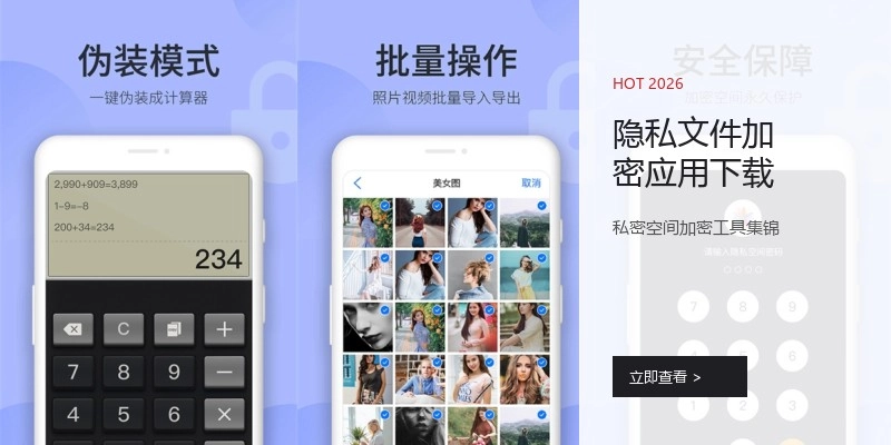 隐私文件加密应用下载