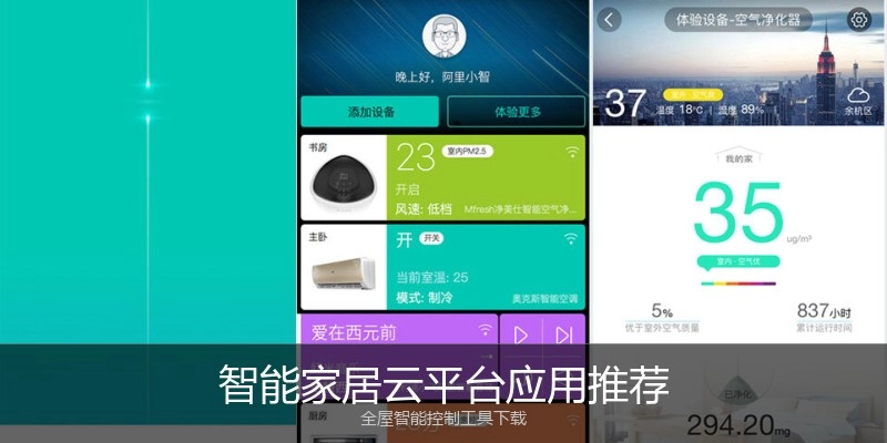 智能家居云平台应用推荐