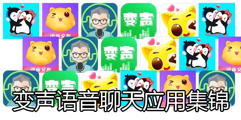 变声语音聊天应用集锦