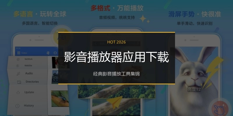 影音播放器应用下载