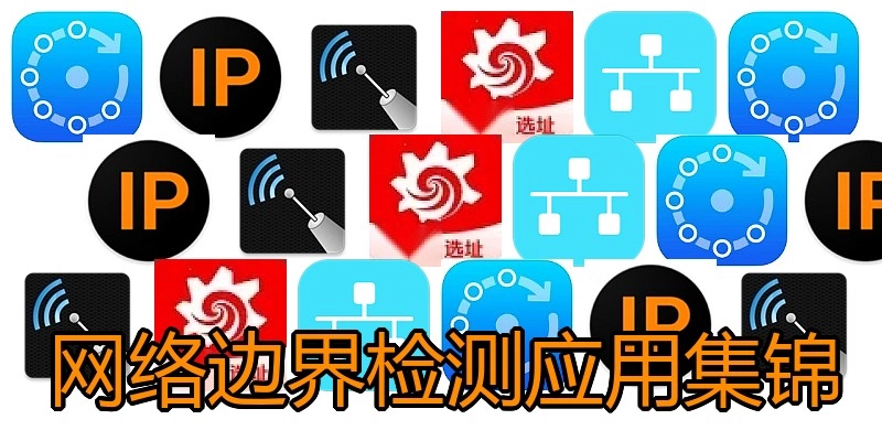 网络边界检测应用集锦