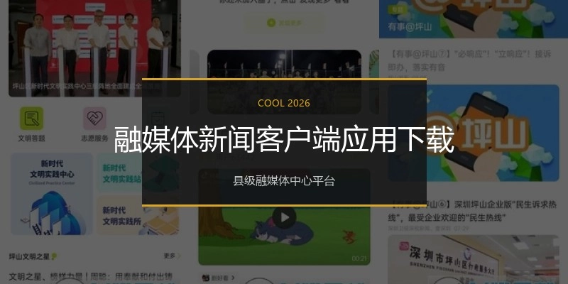 融媒体新闻客户端应用下载