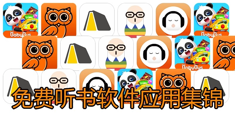免费听书软件应用集锦