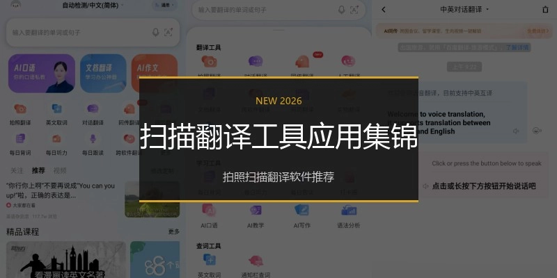扫描翻译工具应用集锦