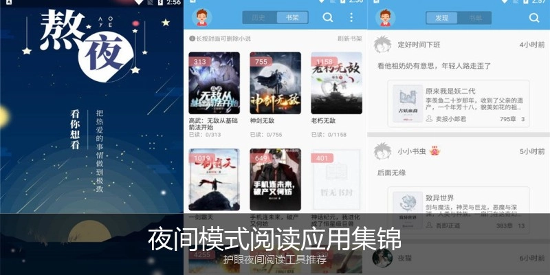 夜间模式阅读应用集锦