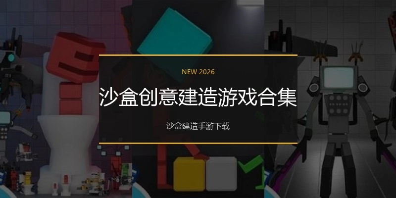 沙盒创意建造游戏合集