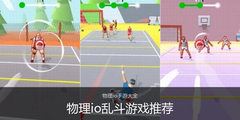 物理io乱斗游戏推荐