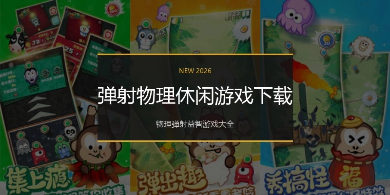 弹射物理休闲游戏下载