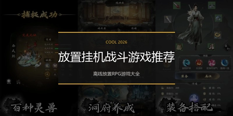 放置挂机战斗游戏推荐