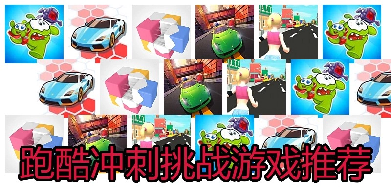 跑酷冲刺挑战游戏推荐