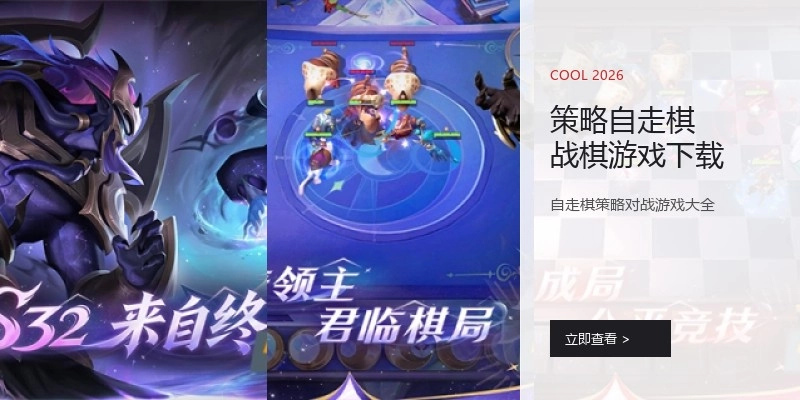 策略自走棋战棋游戏下载