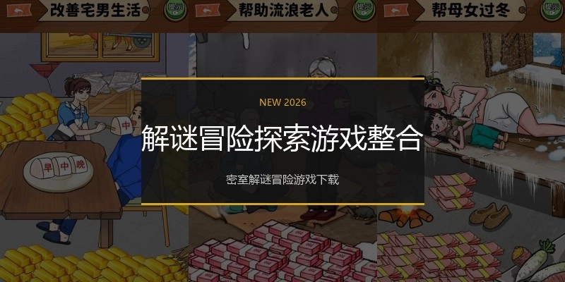 解谜冒险探索游戏整合