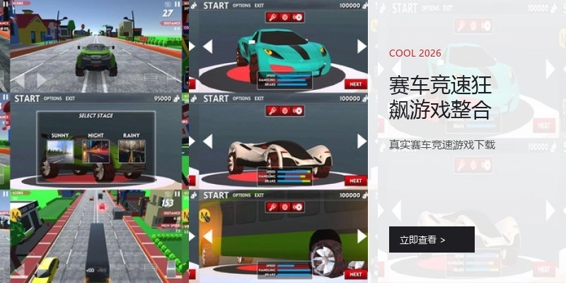 赛车竞速狂飙游戏整合