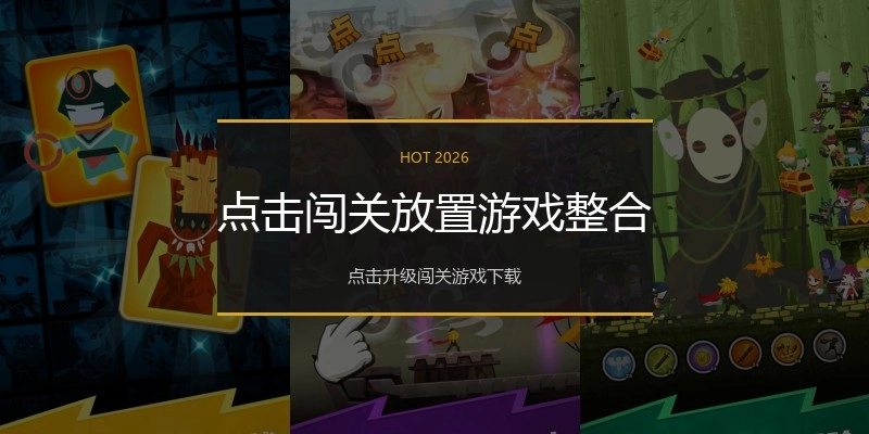 点击闯关放置游戏整合