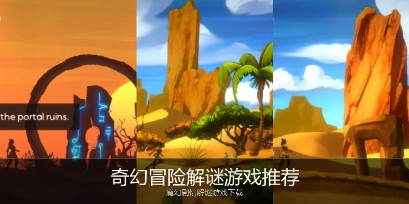 奇幻冒险解谜游戏推荐