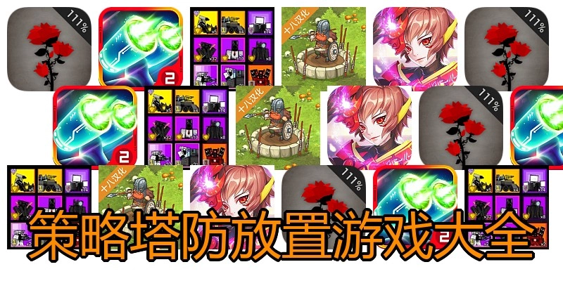 策略塔防放置游戏大全