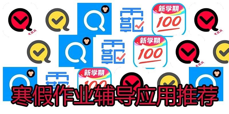 寒假作业辅导应用推荐